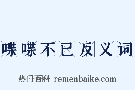 喋喋不已反义词是什么意思的图片